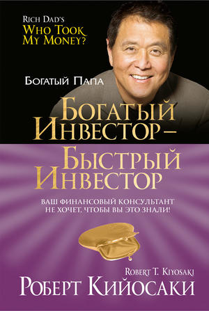 Богатый инвесторxa0– быстрый инвестор
