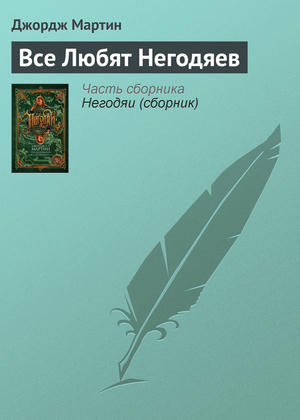 Всеxa0Любят Негодяев