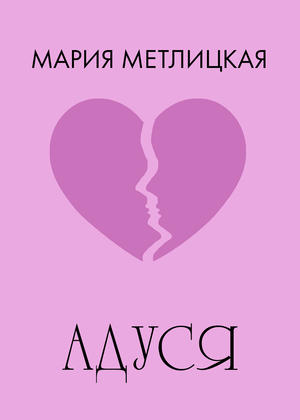 Адуся