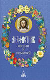 Акафистник. Исцели и помилуй