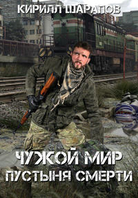 Чужой мир. Пустыня смерти