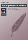 Рок-н-ролльные Небеса