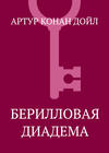 Берилловая диадема