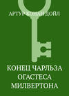 Конец Чарльза Огастеса Милвертона
