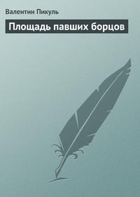 Площадь павших борцов
