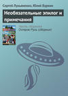 Необязательные эпилог и примечания