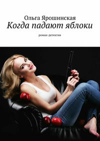 Когда падают яблоки. роман-детектив