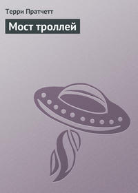Мост троллей
