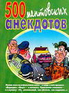 500 ментовских анекдотов