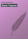 Борис Годунов