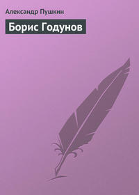 Борис Годунов