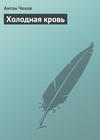 Холодная кровь