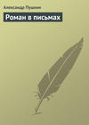 Роман в письмах