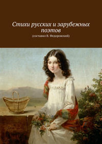 Стихи русских иxa0зарубежных поэтов