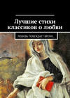 Лучшие стихи классиков о любви. Любовь побеждает время…