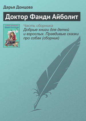 Доктор Фанди Айболит