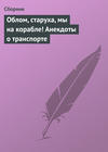 Облом, старуха, мы на корабле! Анекдоты о транспорте
