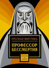 Профессор бессмертия. Мистические произведения русских писателей