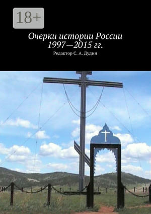 Очерки истории России 1997—2015xa0гг.