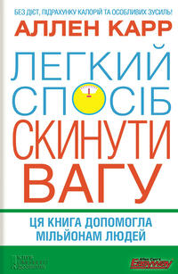 Легкий спосіб скинути вагу