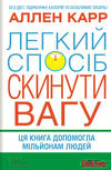 Легкий спосіб скинути вагу