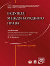 Будущее международного права. Сборник статей