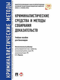Криминалистические средства и методы собирания доказательств. Учебное пособие для бакалавров