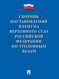 Сборник постановлений Пленума Верховного Суда Российской Федерации по уголовным делам