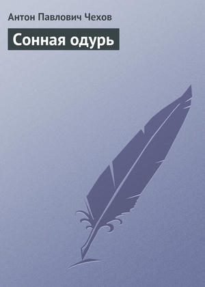 Сонная одурь
