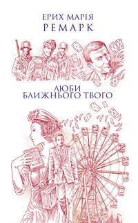 Люби ближнього твого