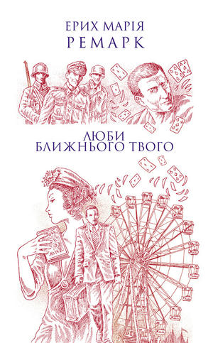 Люби ближнього твого