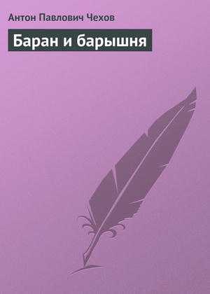 Баран и барышня