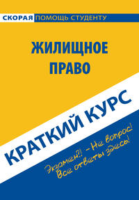 Жилищное право. Краткий курс