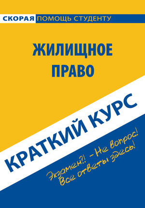 Жилищное право. Краткий курс