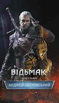 Відьмак. Кров Ельфів