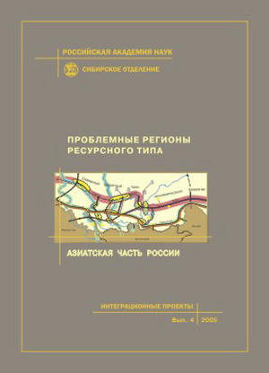 Проблемные регионы ресурсного типа. Азиатская часть России