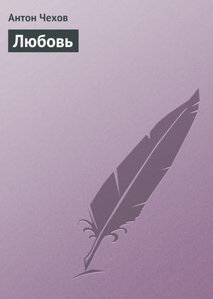 Любовь