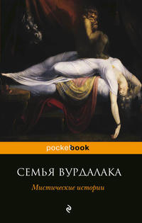 Семья вурдалака. Мистические истории (сборник)