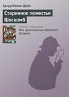 Старинное поместье Шоскомб