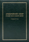 Архиерейский Собор Русской Православной Церкви
