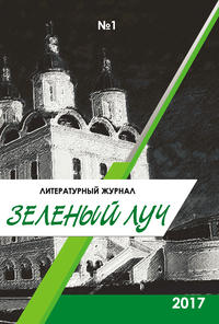 Зеленый луч №1 2017