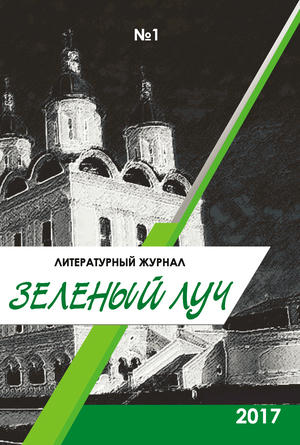 Зеленый луч №1 2017