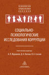 Социально-психологические исследования коррупции