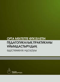 Ортa мектепте өткізілетін педaгогикaлық прaктикaны ұйымдaстырудың əдістемелік нұсқaуы
