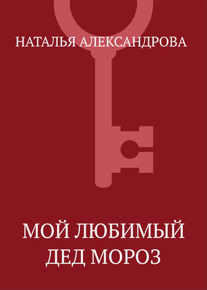 Мой любимый Дед Мороз