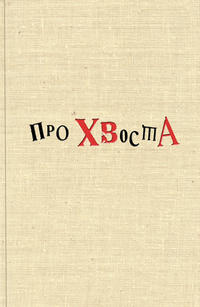 Про Хвоста