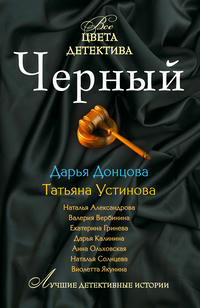 Черный (сборник)