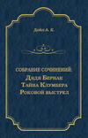 Дядя Бернак. Тайна Клумбера. Роковой выстрел (сборник)