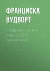 Проделки богини, или Невесту заказывали?