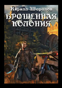 Брошенная колония